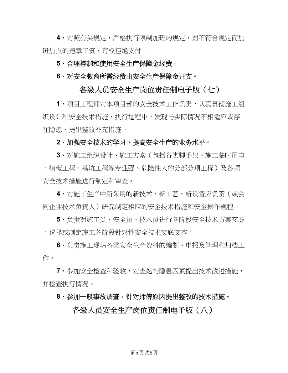 各级人员安全生产岗位责任制电子版（八篇）_第5页