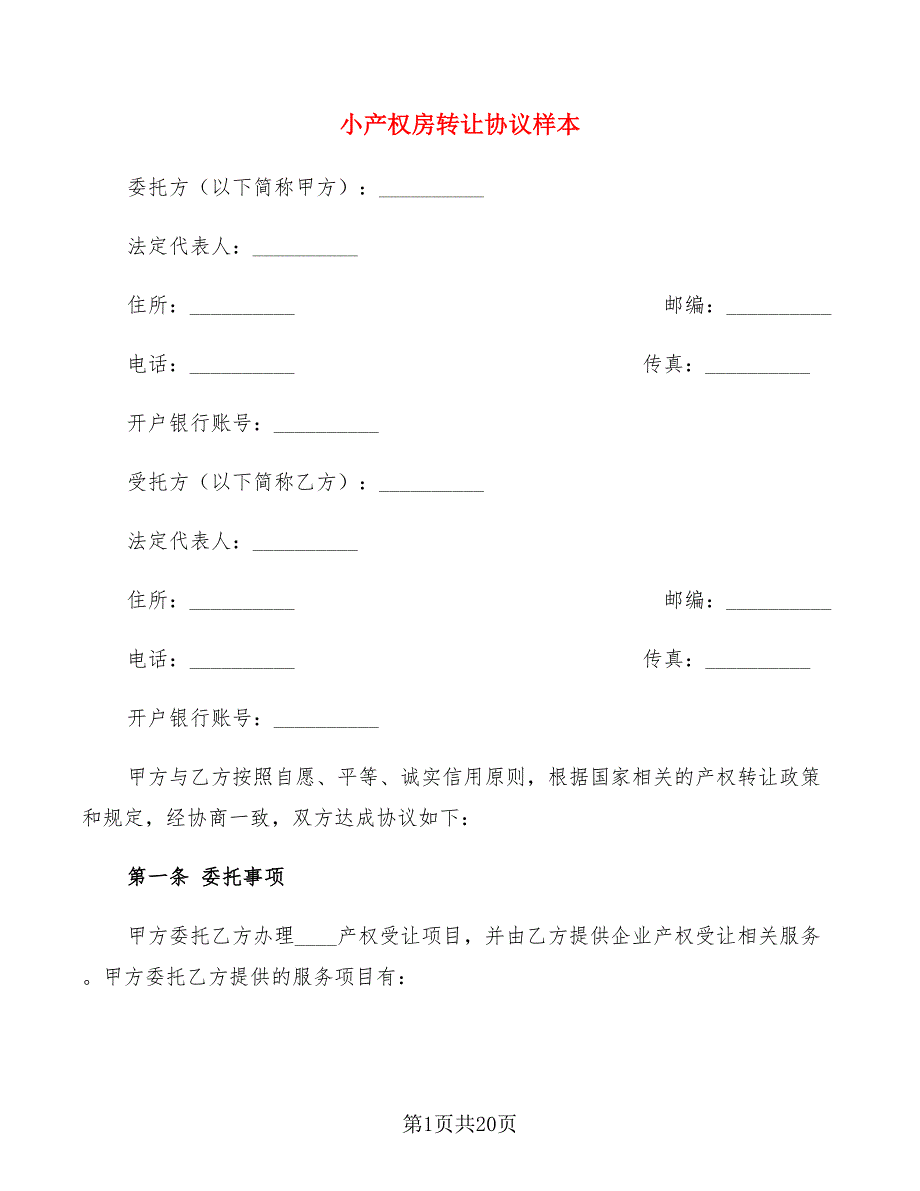 小产权房转让协议样本(4篇)_第1页