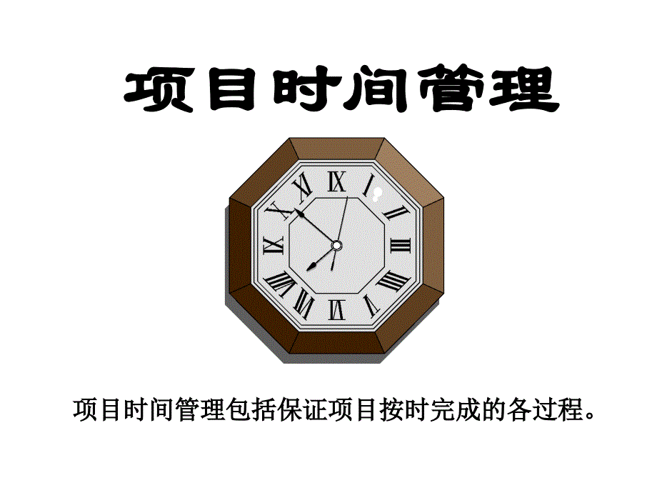 项目时间管理_第3页