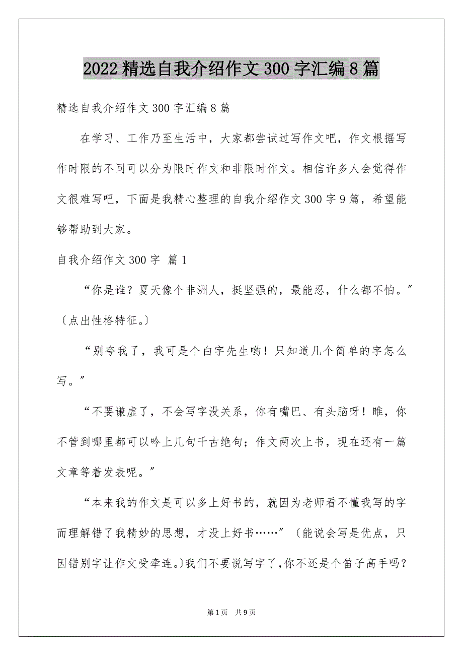 2022年自我介绍作文300字汇编8篇.docx_第1页