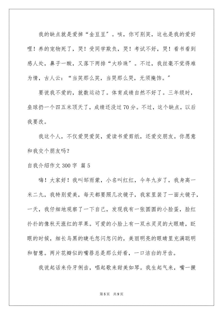 2022年自我介绍作文300字汇编8篇.docx_第5页