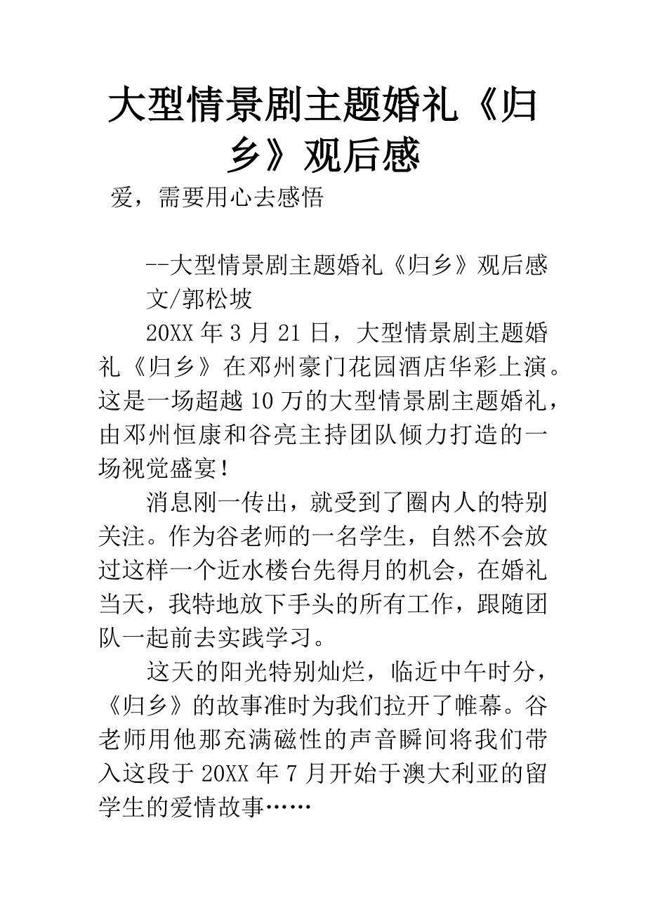 大型情景剧主题婚礼《归乡》观后感.docx_第1页