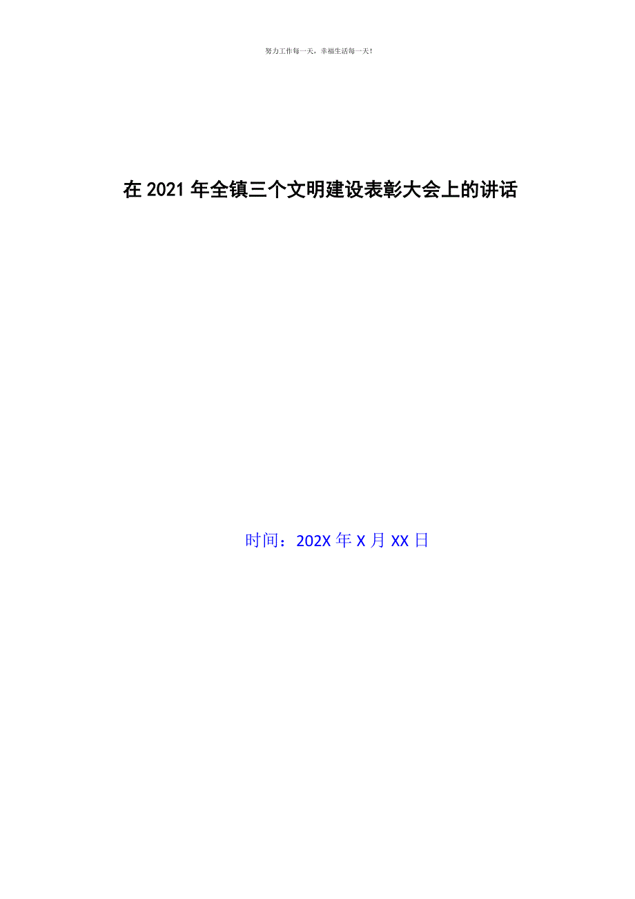 在2021年全镇三个文明建设表彰大会上的讲话新编.docx_第1页