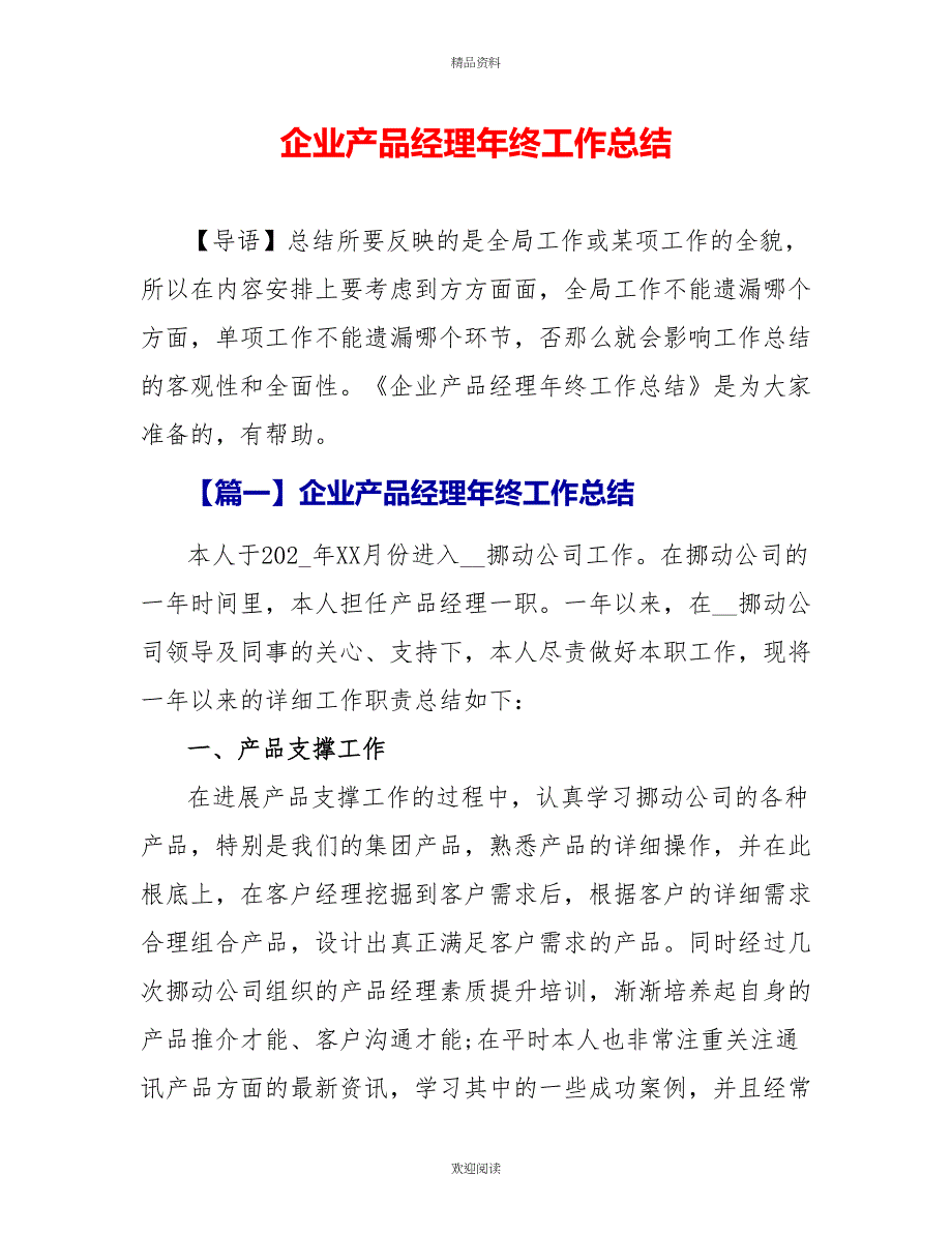 企业产品经理年终工作总结_第1页