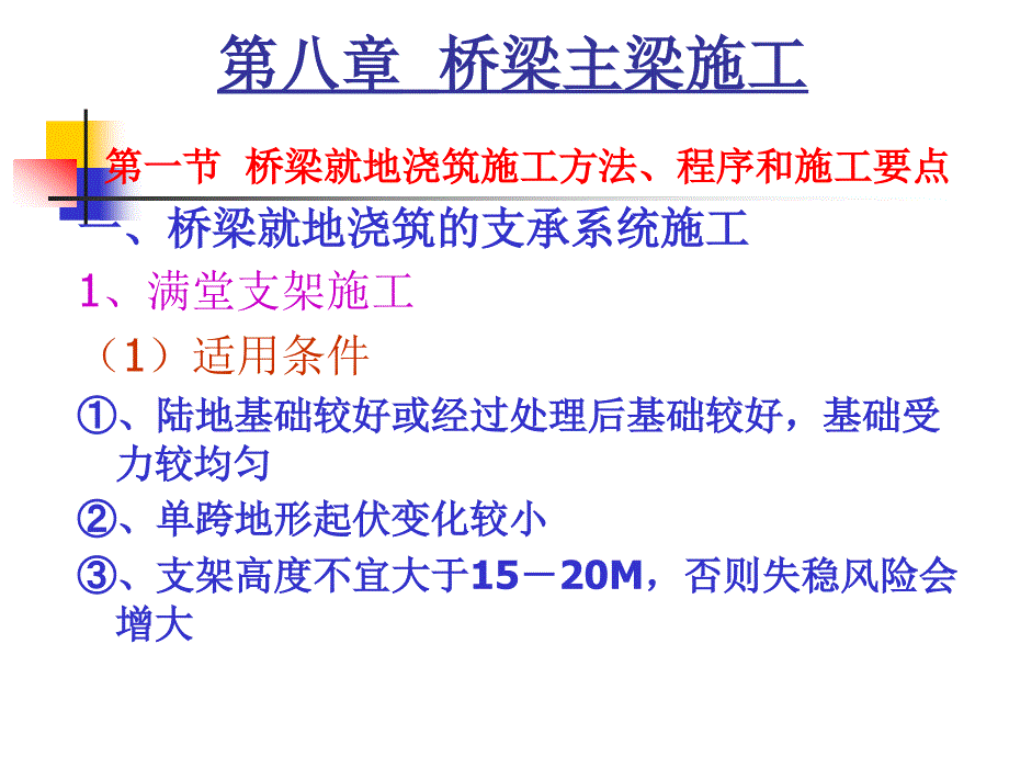 桥梁主梁施工_第1页