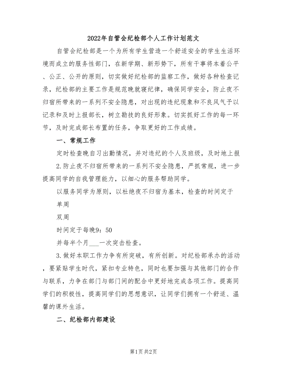 2022年自管会纪检部个人工作计划范文_第1页