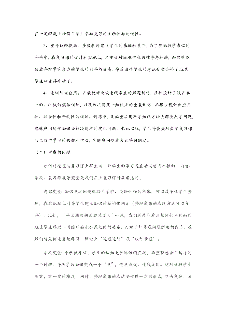 小学数学整理和复习课设计研究报告_第3页