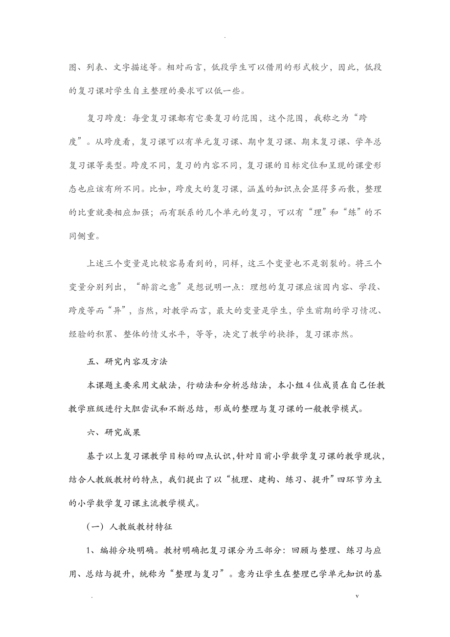 小学数学整理和复习课设计研究报告_第4页