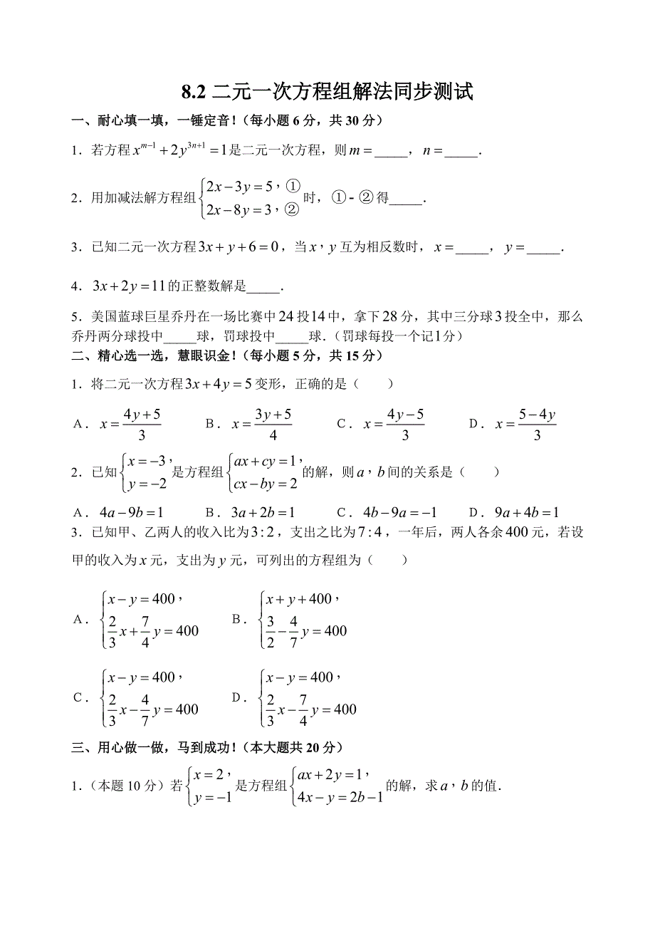 8.1二元一次方程组～8.2二元一次方程组解法同步测试B.doc_第1页