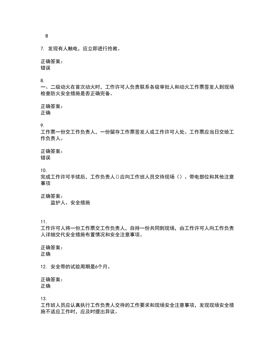 2022三种人考试考试(难点和易错点剖析）名师点拨卷附答案13_第2页