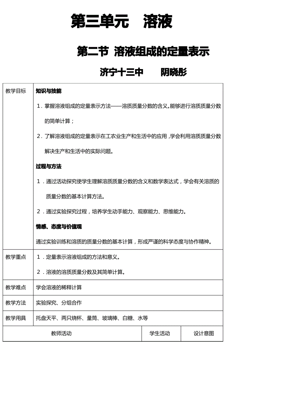 教案：溶液组成的定量表示_第1页