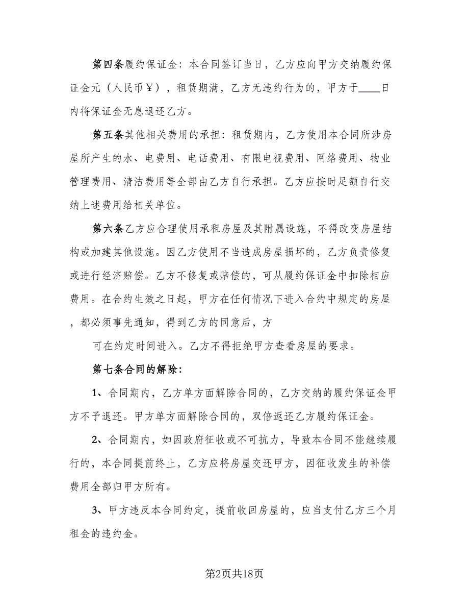 市中心公寓房屋租赁协议参考范文（五篇）.doc_第2页