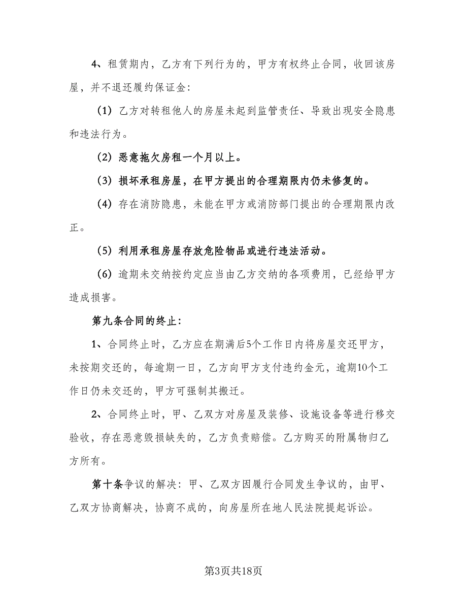 市中心公寓房屋租赁协议参考范文（五篇）.doc_第3页