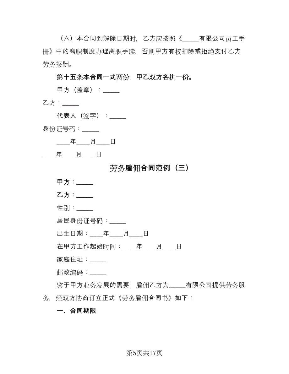 劳务雇佣合同范例（6篇）.doc_第5页