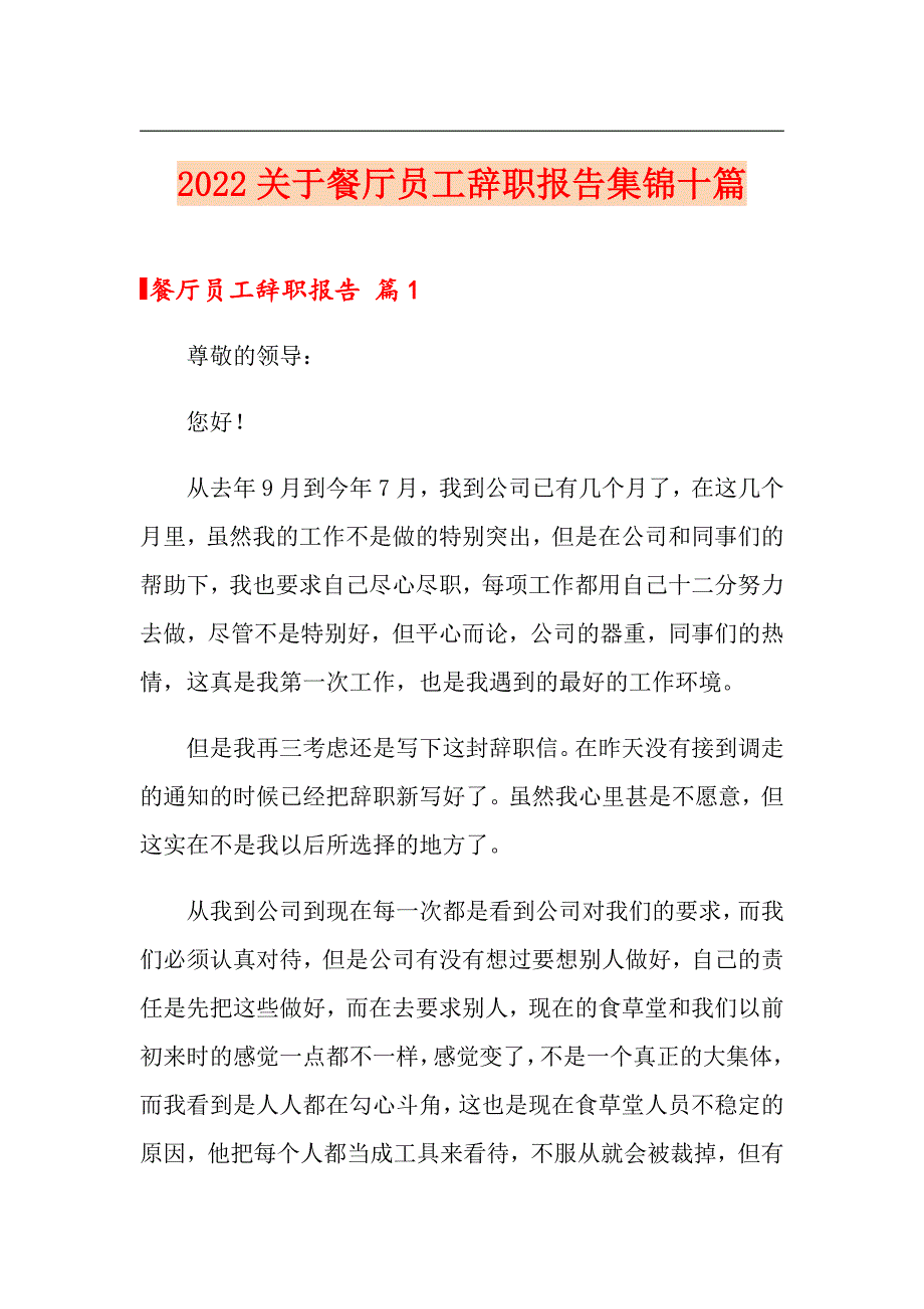 2022关于餐厅员工辞职报告集锦十篇_第1页