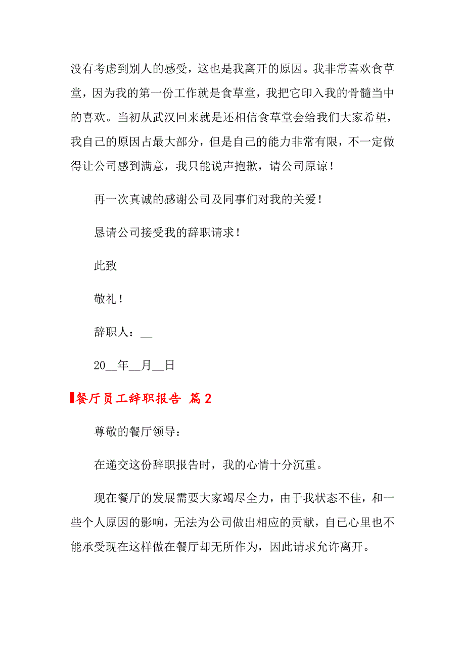 2022关于餐厅员工辞职报告集锦十篇_第2页