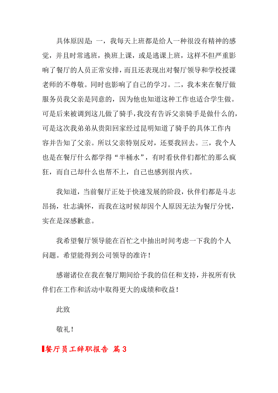 2022关于餐厅员工辞职报告集锦十篇_第3页