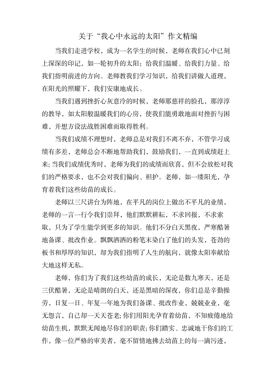 关于“我心中永远的太阳”作文精编_中学教育-中学作文_第1页