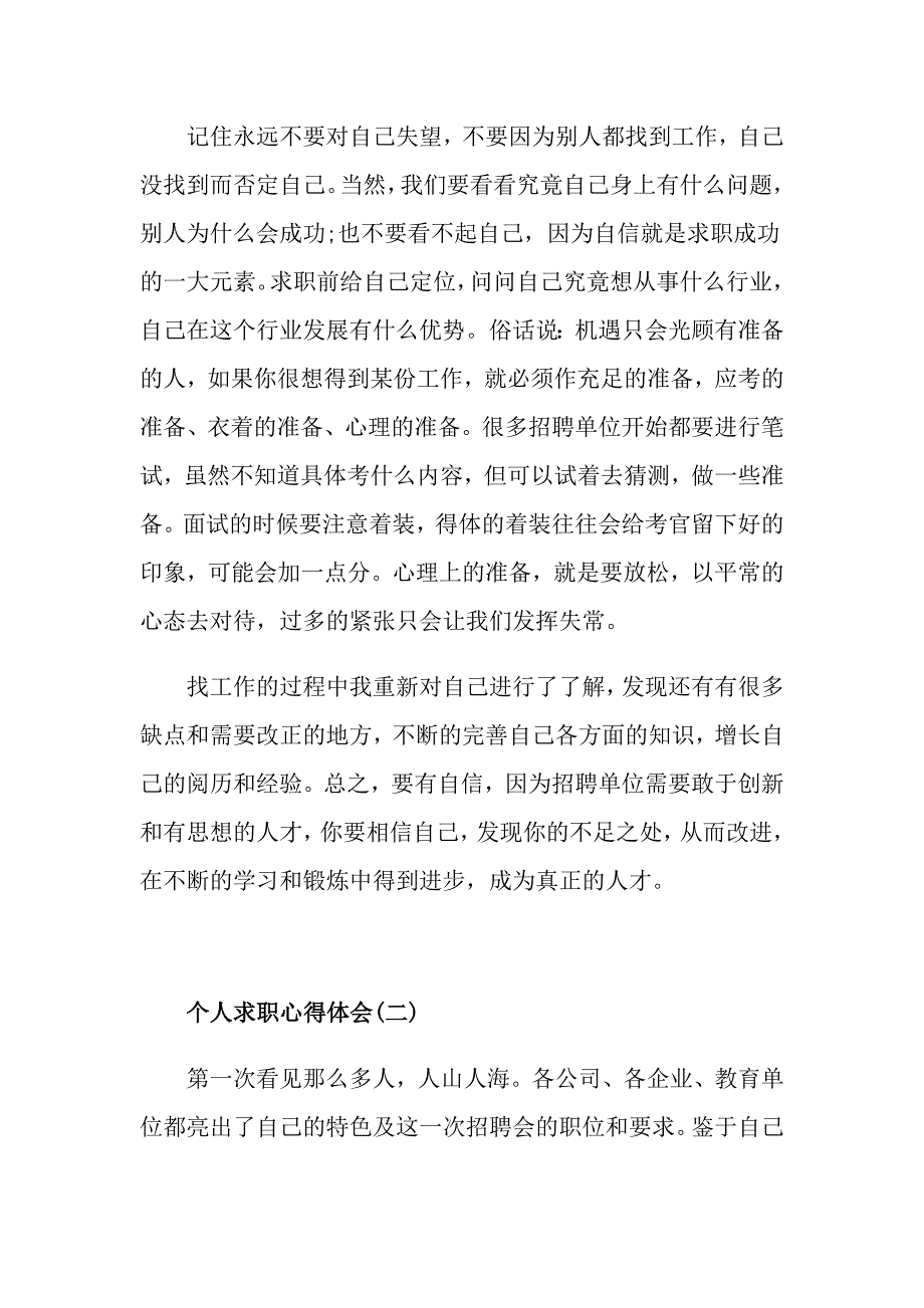 个人求职心得体会范文五篇_第4页