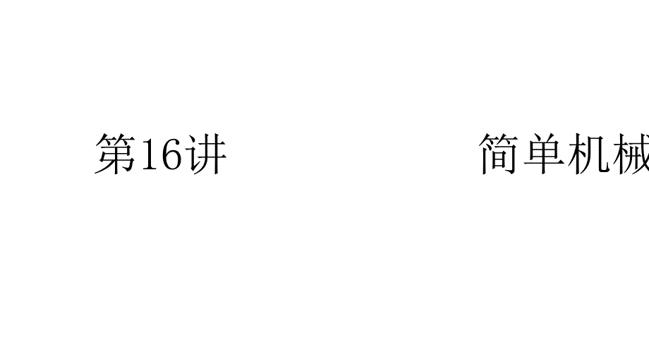 中考物理人教版第一轮复习简单机械_第1页