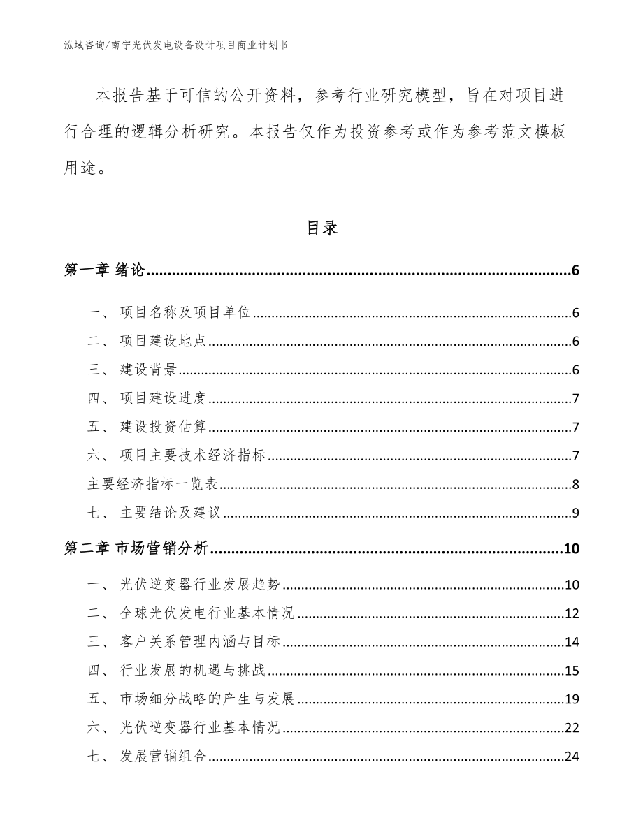 南宁光伏发电设备设计项目商业计划书_第2页