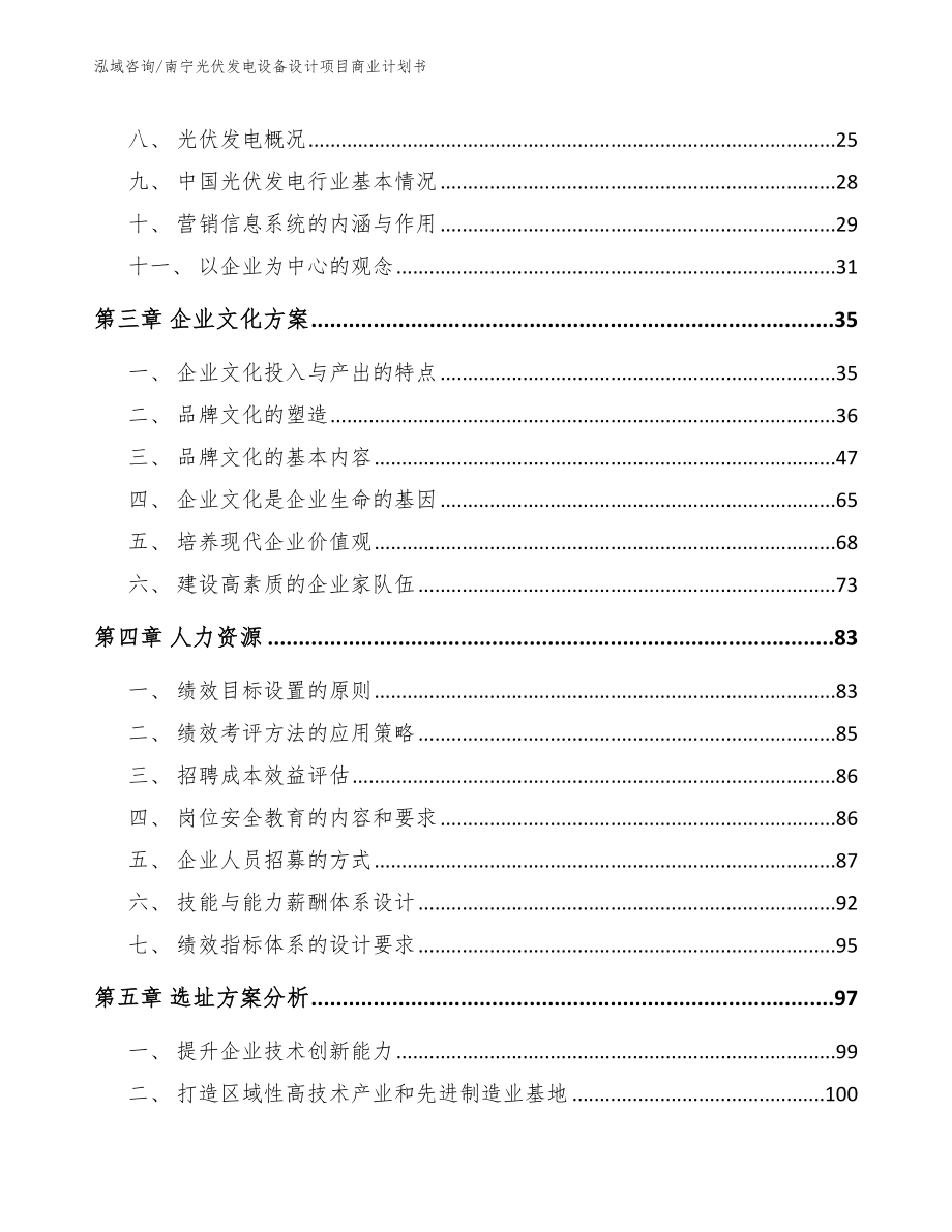 南宁光伏发电设备设计项目商业计划书_第3页