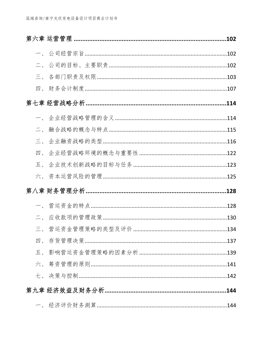 南宁光伏发电设备设计项目商业计划书_第4页