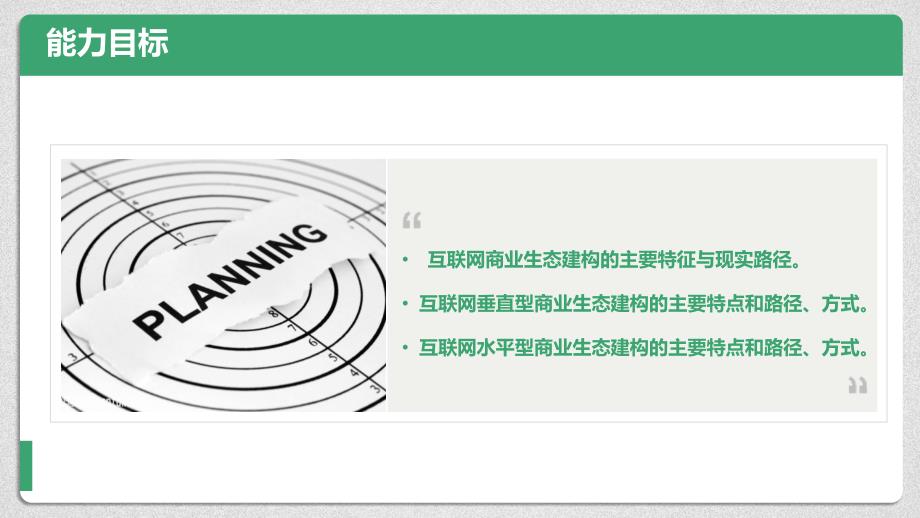 第十章-互联网商业生态的具体建构模式课件_第4页