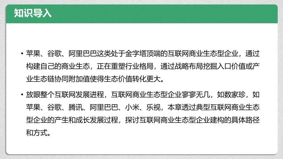 第十章-互联网商业生态的具体建构模式课件_第5页