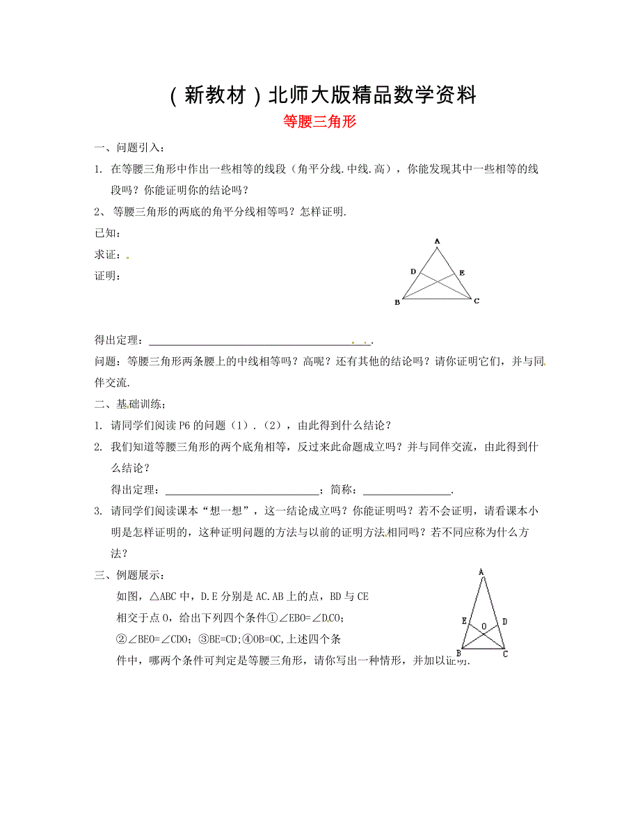 新教材八年级数学下册 1.1 等腰三角形导学案3北师大版_第1页