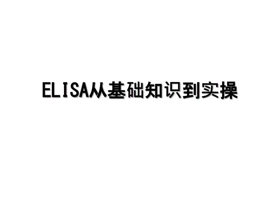 ELISA从基础知识到实操_第1页