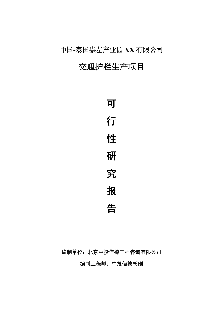 交通护栏生产项目可行性研究报告申请报告_第1页