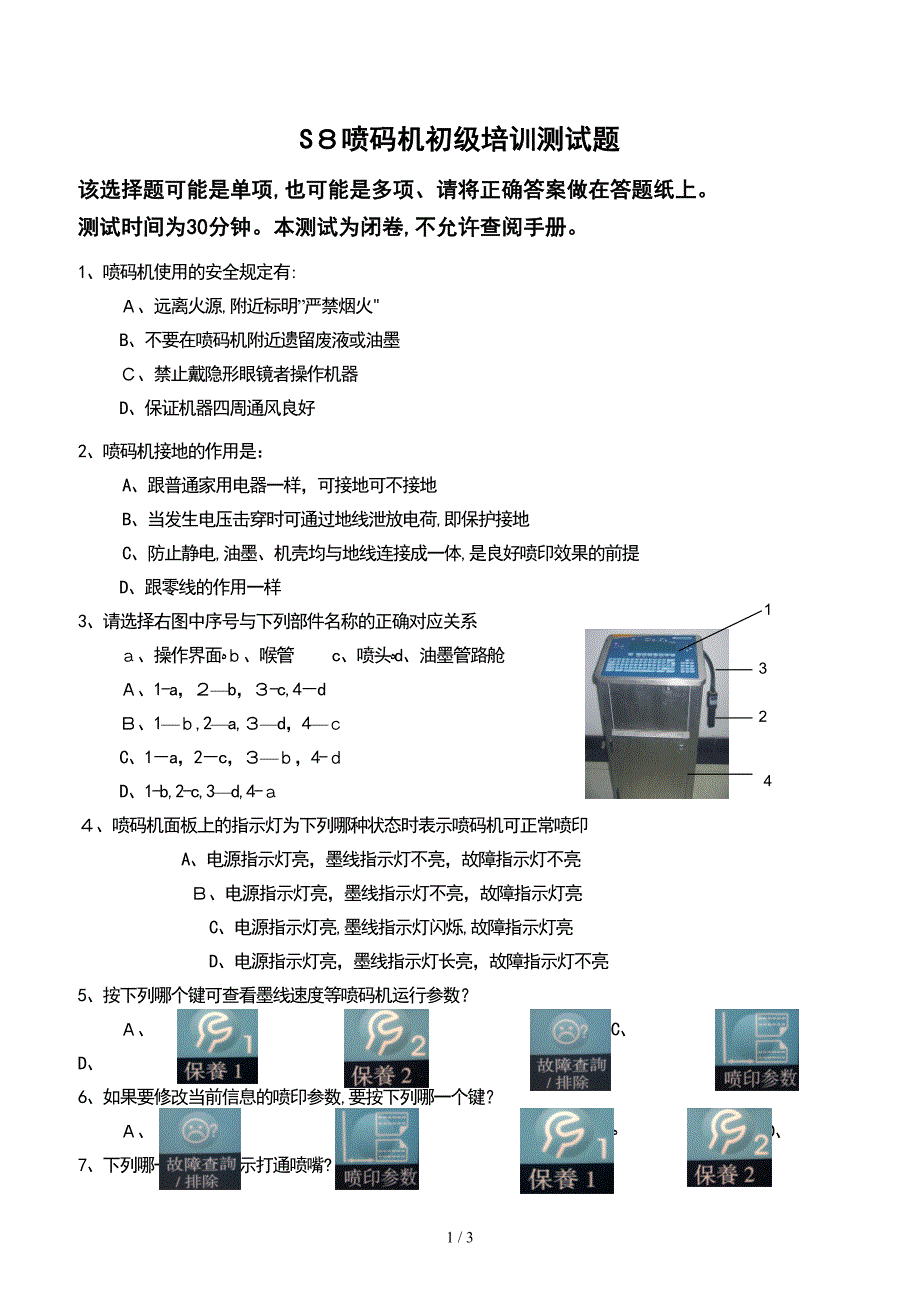 S8喷码机初级培训测试题_第1页