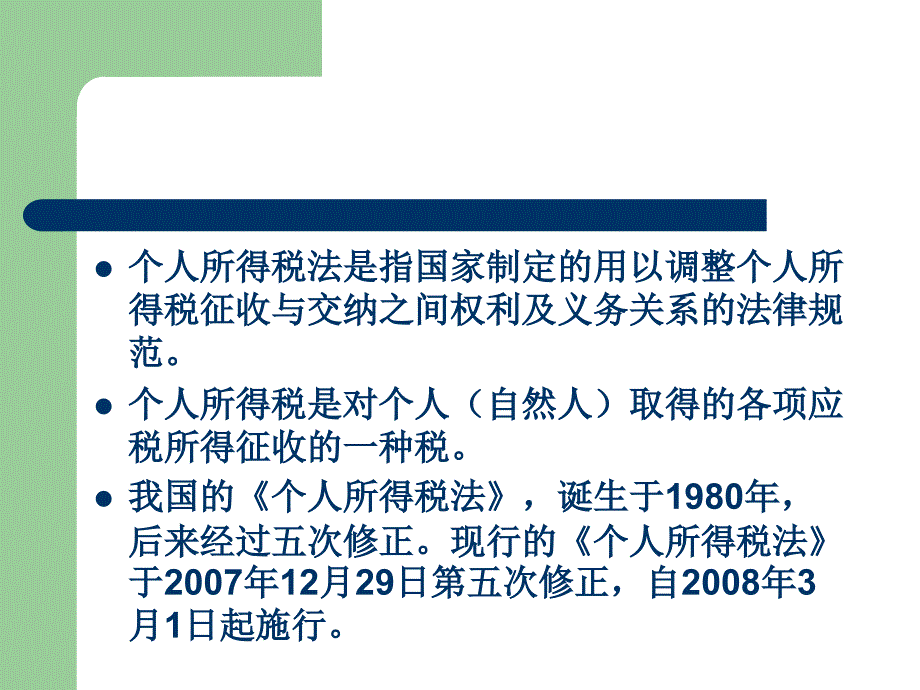 最新十五章个人所得税法PPT课件_第2页