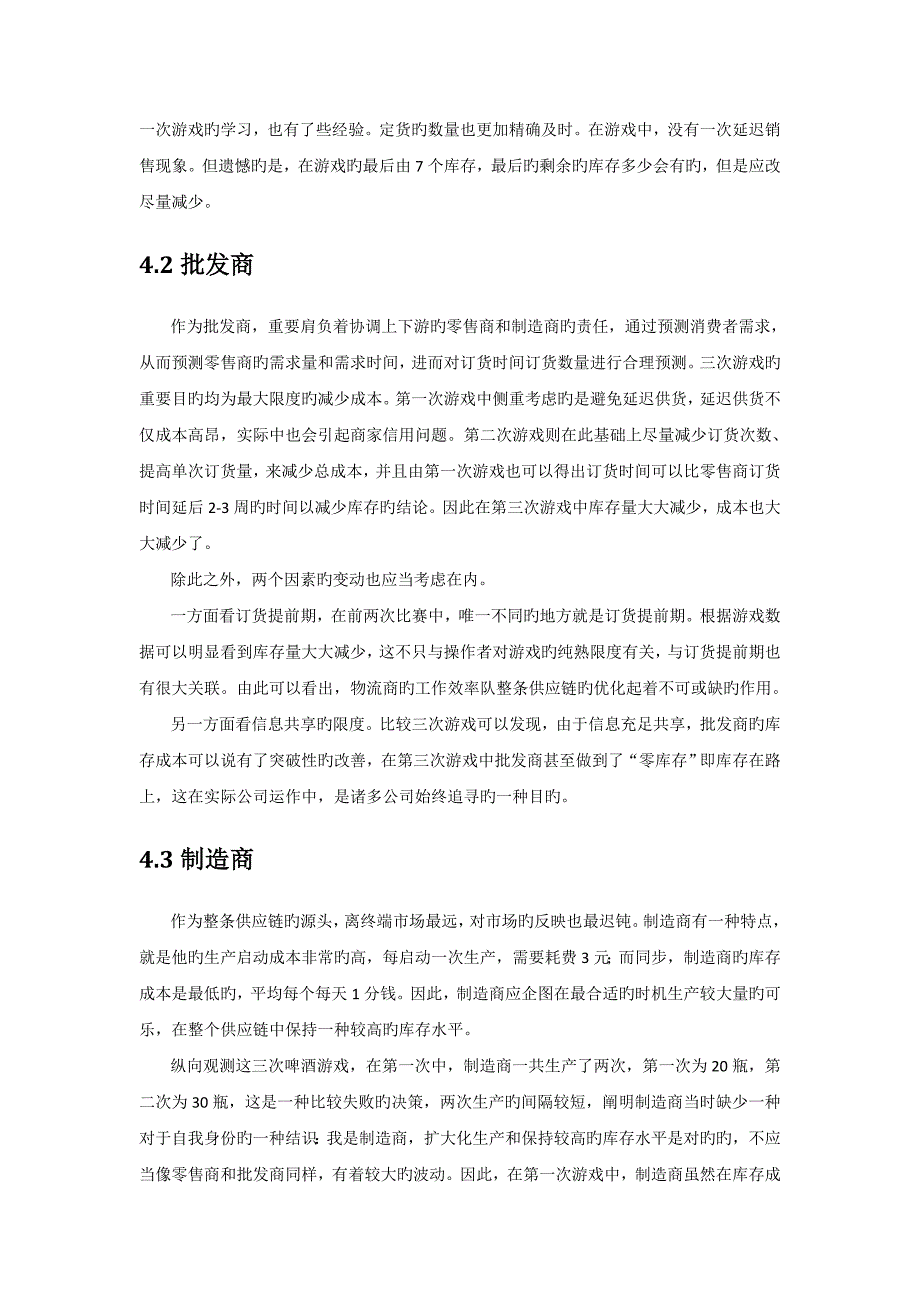 啤酒游戏总结报告_第4页