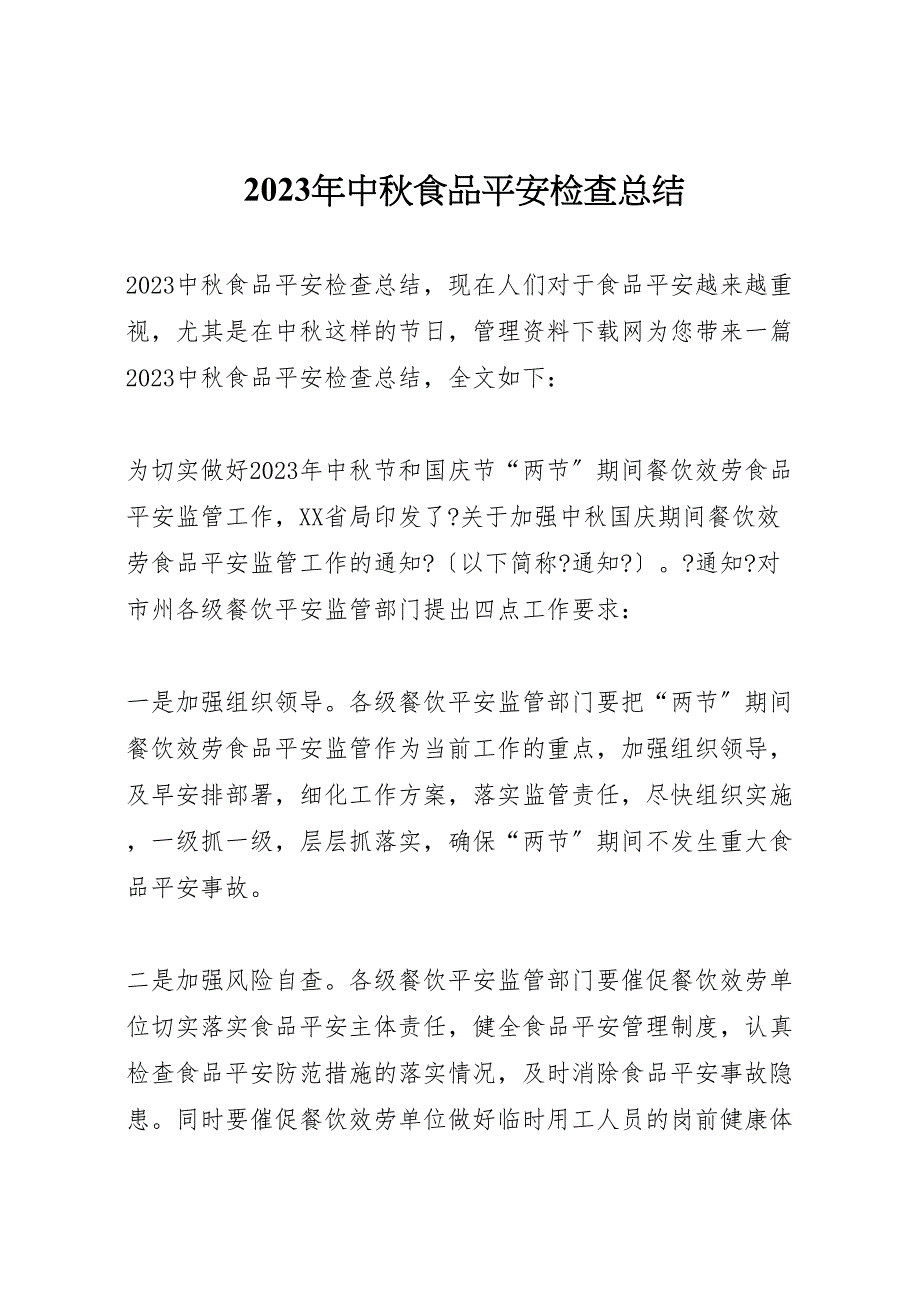 2023年中秋食品安全检查总结 .doc_第1页