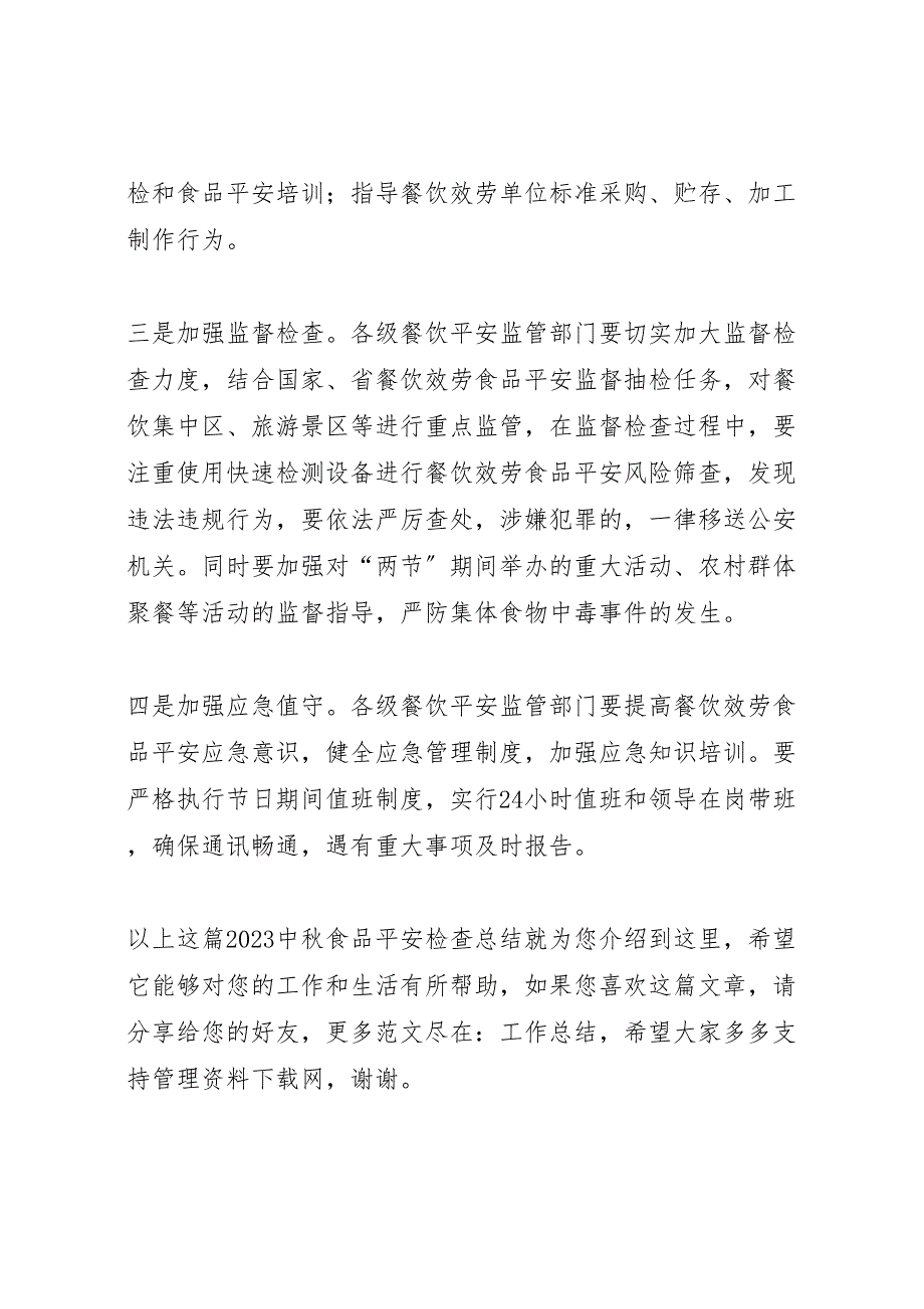 2023年中秋食品安全检查总结 .doc_第2页