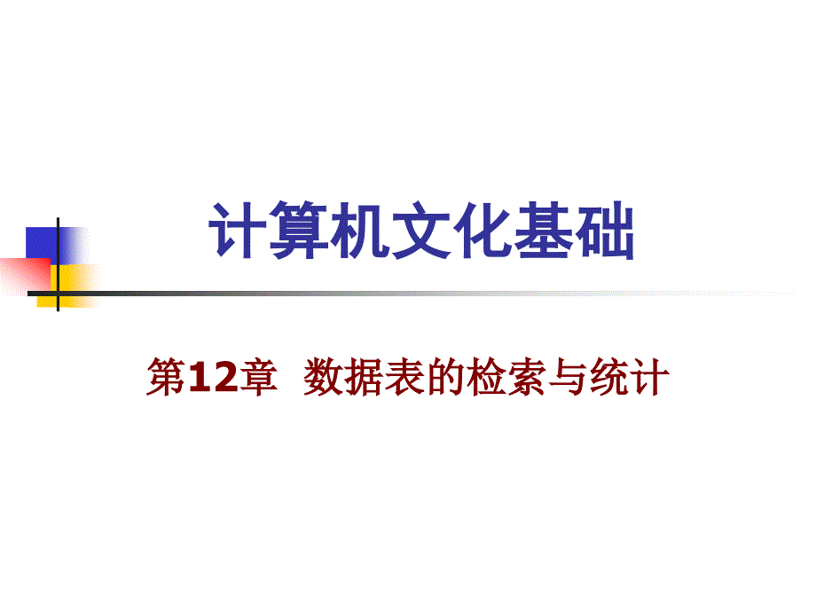 第12部分数据表的索与统计_第1页