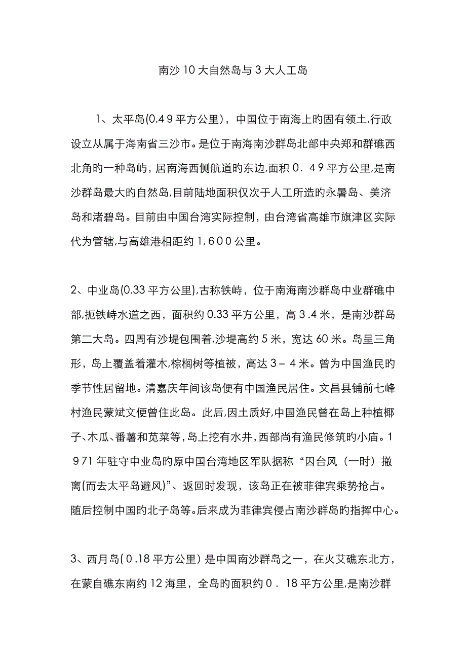 南沙10大自然岛与3大人工岛_第1页