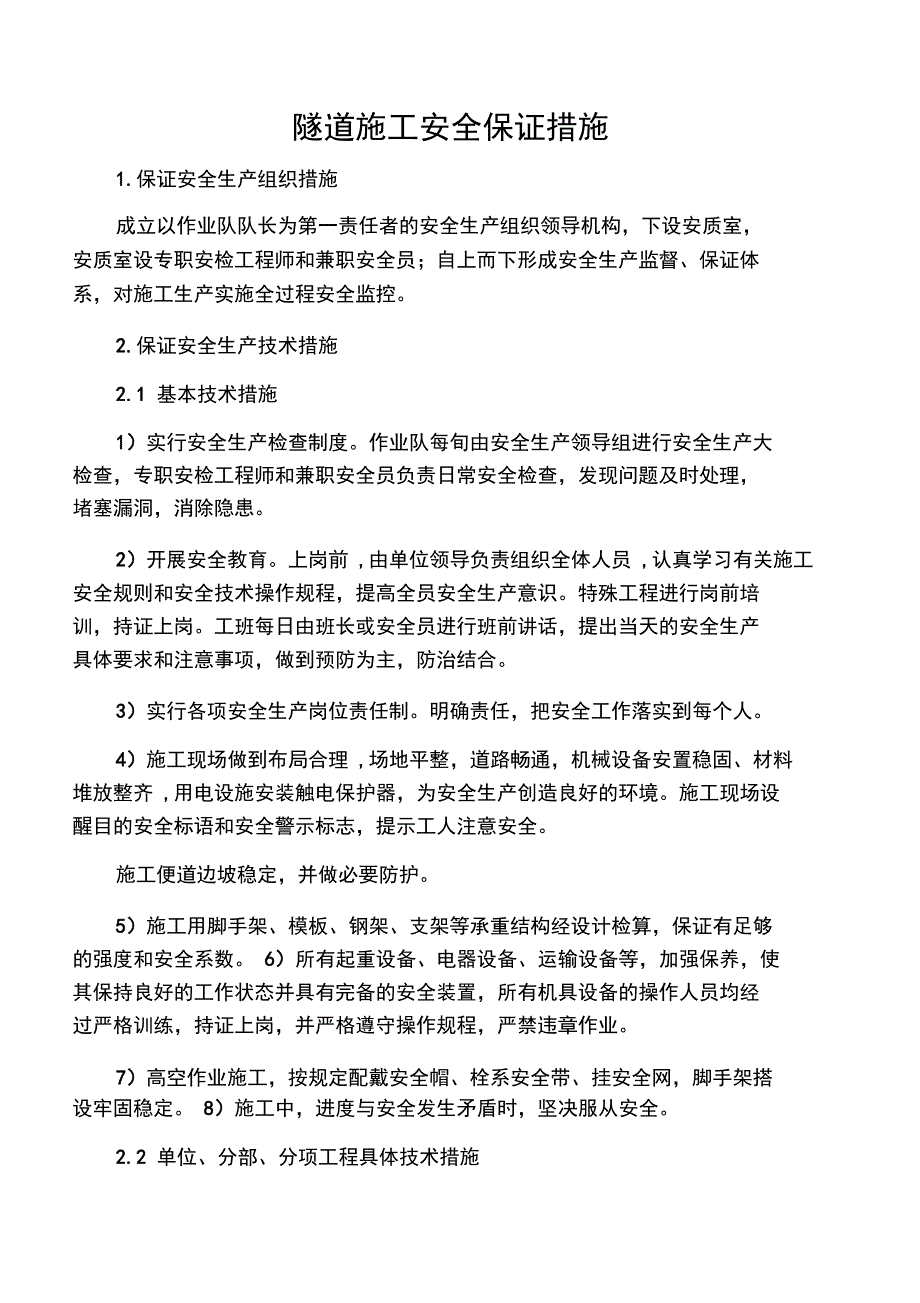☆隧道施工安全保证措施_第1页