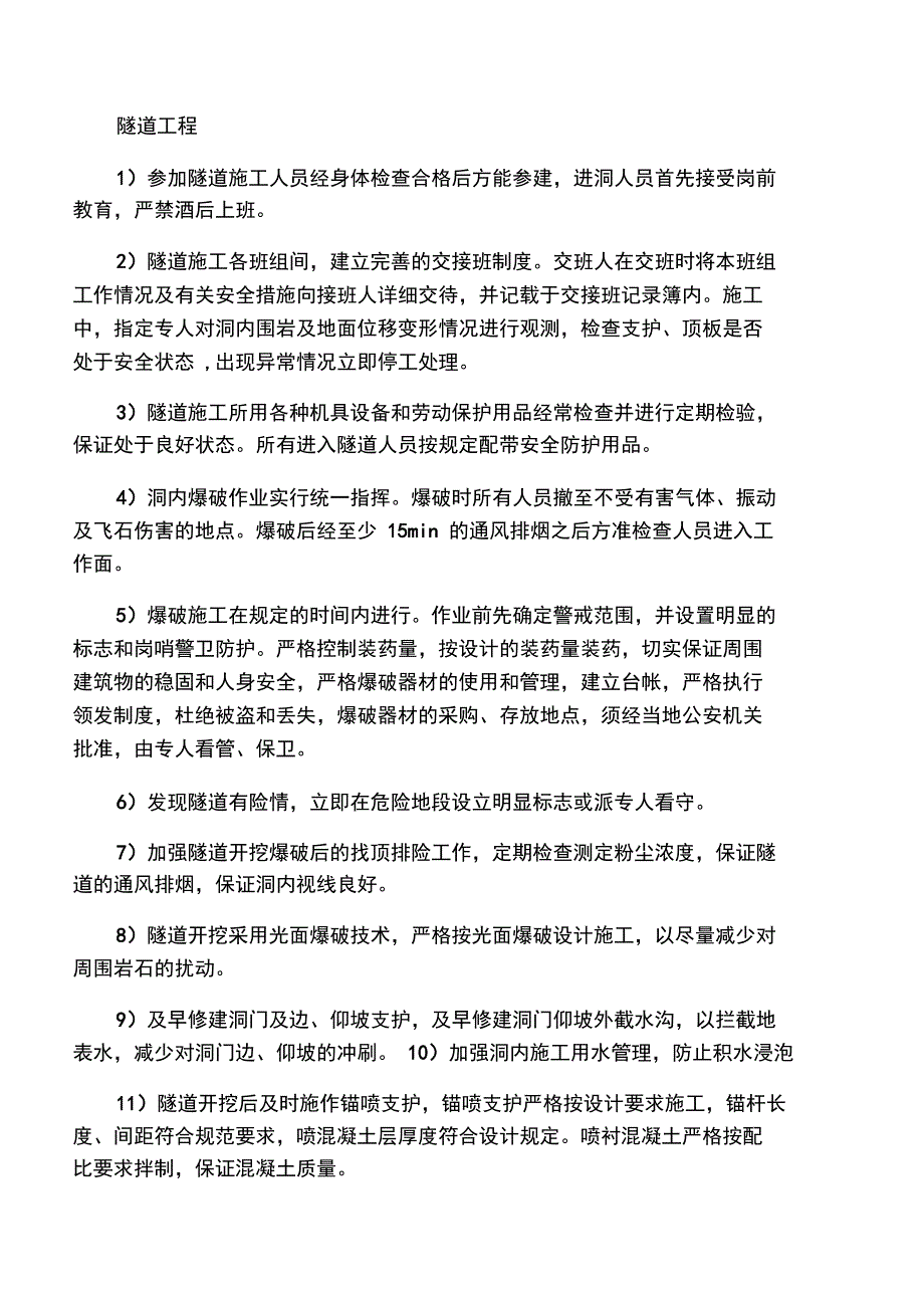 ☆隧道施工安全保证措施_第2页