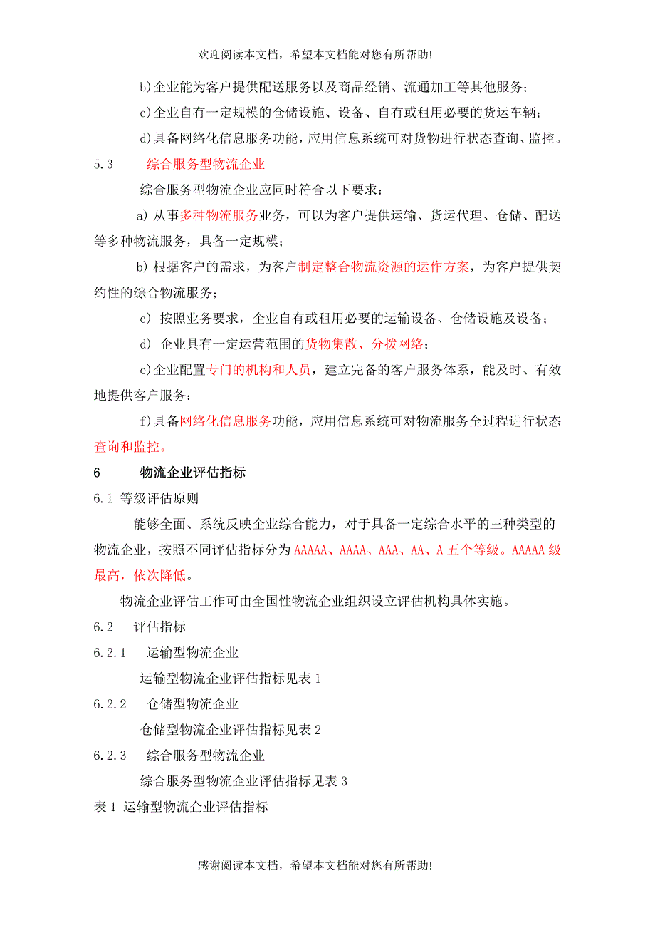 物流企业分类与评估指标_第3页