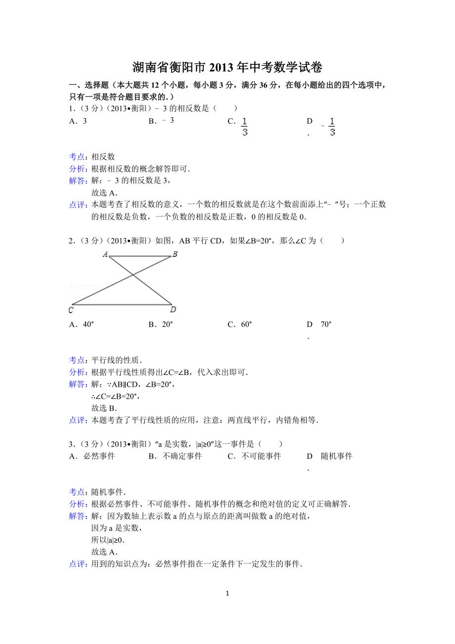 2013年衡阳中考数学试题_第1页