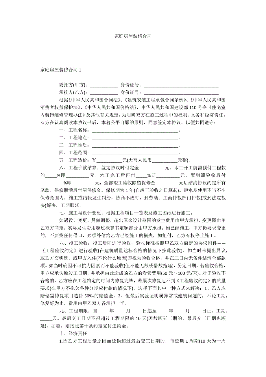 家庭房屋装修合同_第1页