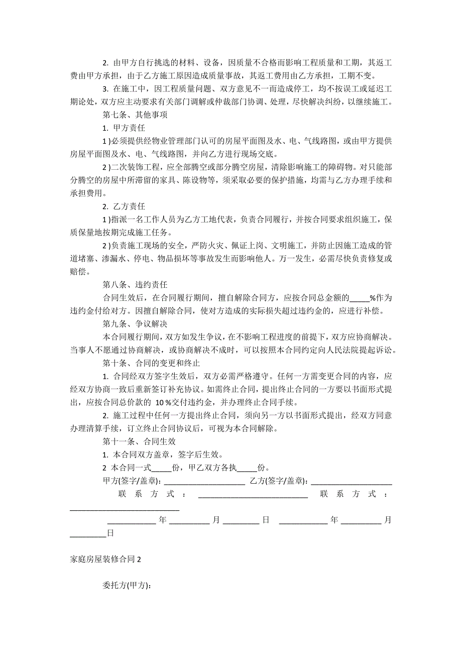 家庭房屋装修合同_第4页