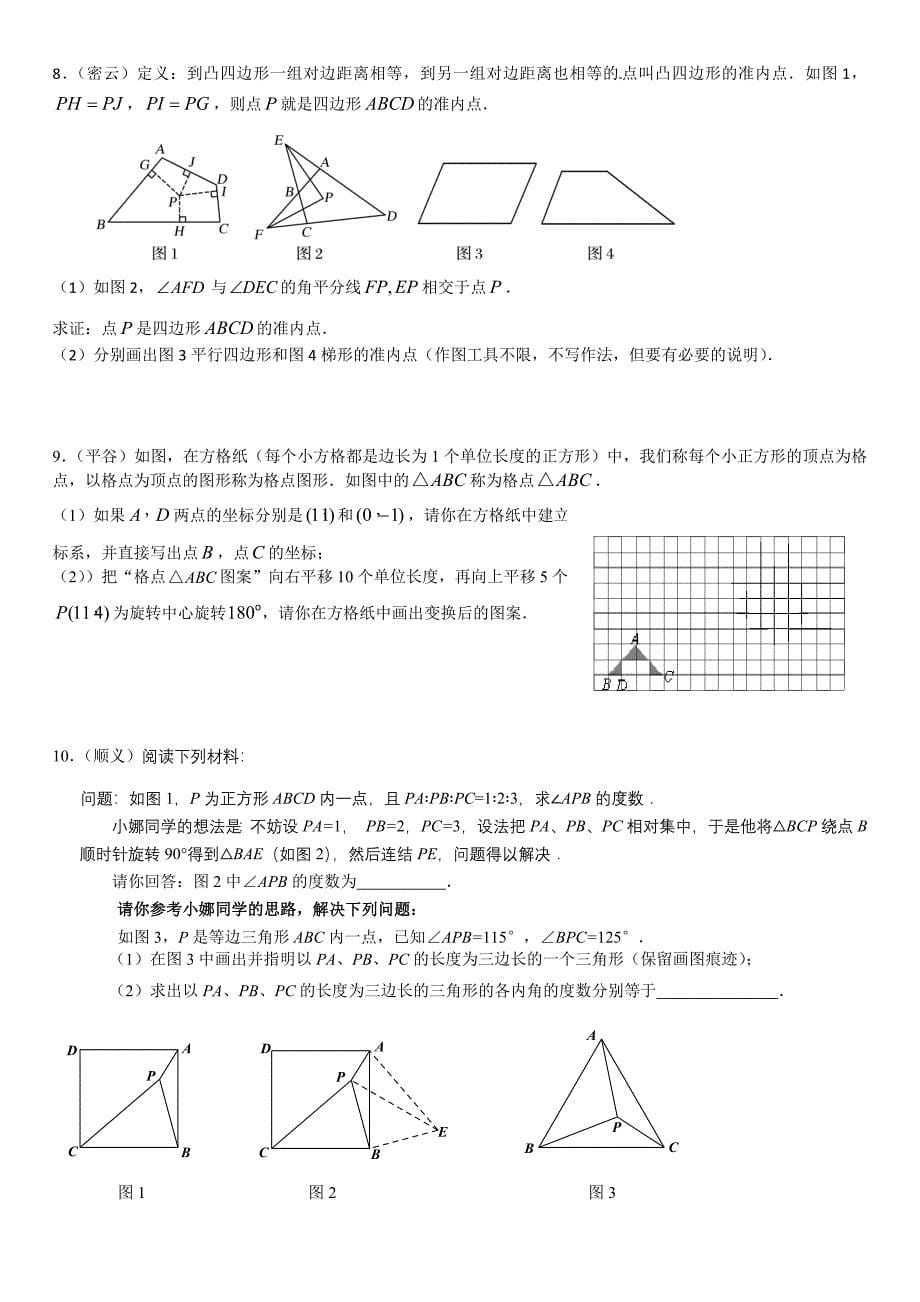 2012年北京中考二模数学图形操作型问题汇编_第5页