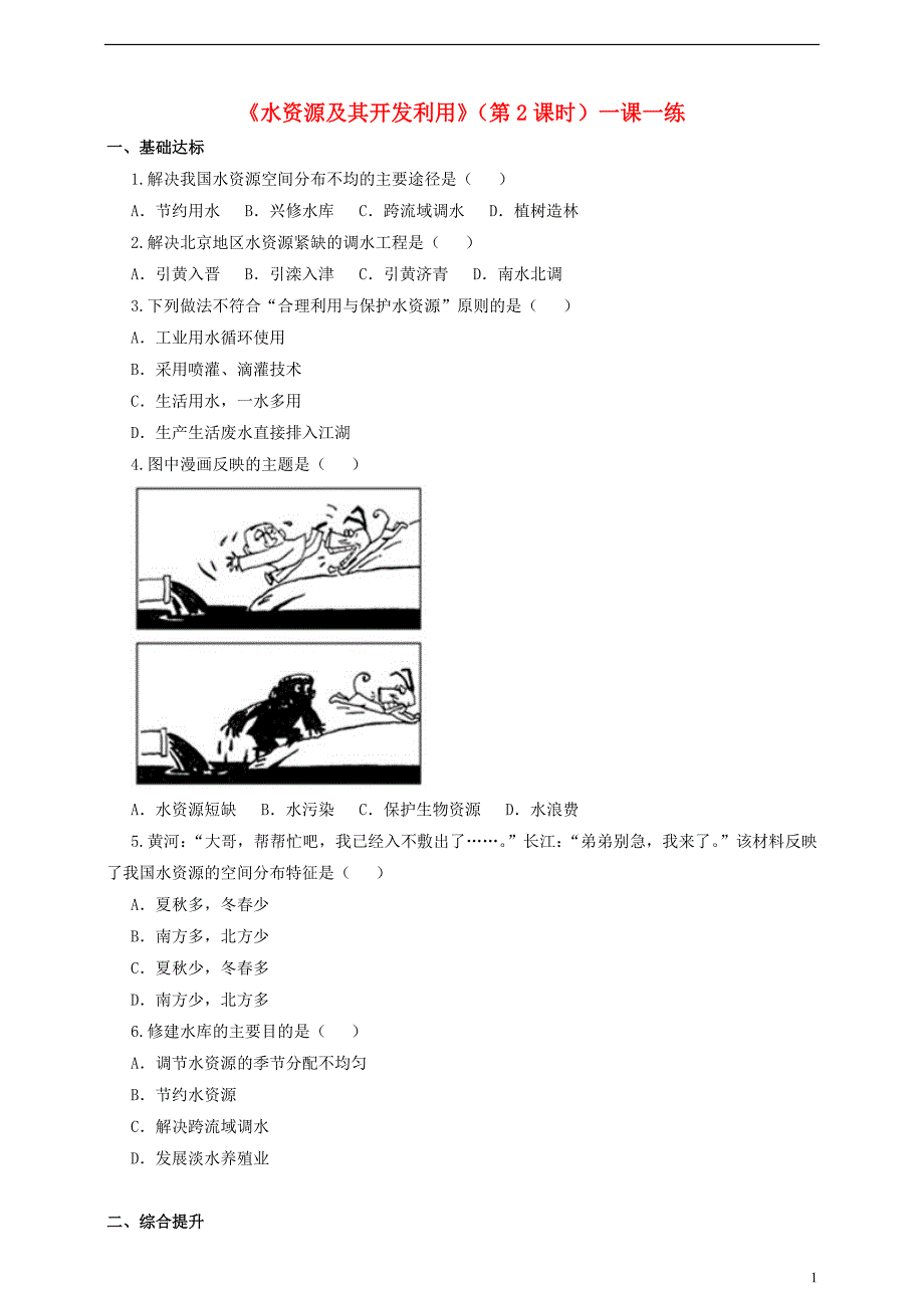 七年级地理下册4.1水资源及其开发利用第2课时同步练习_第1页