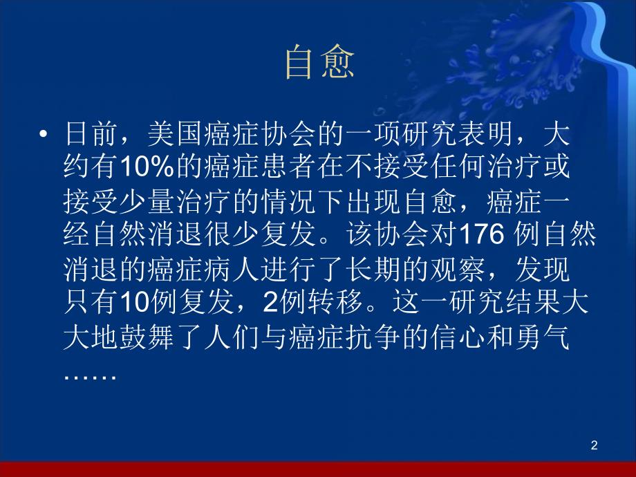 人体免疫力是最好的抗癌药ppt参考课件_第2页