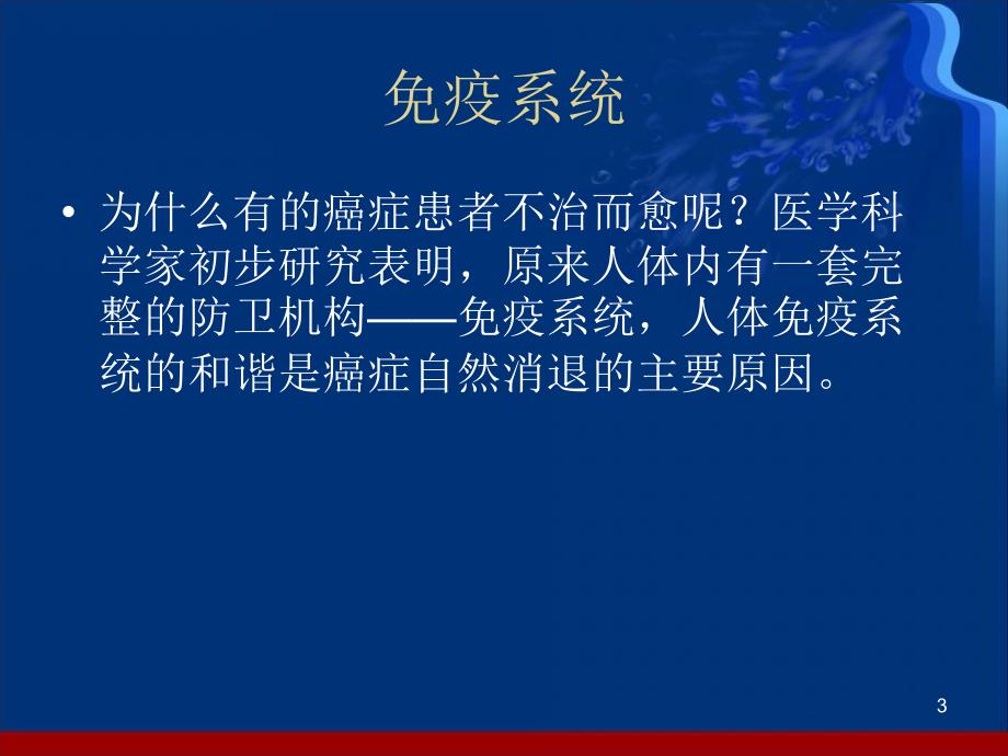 人体免疫力是最好的抗癌药ppt参考课件_第3页