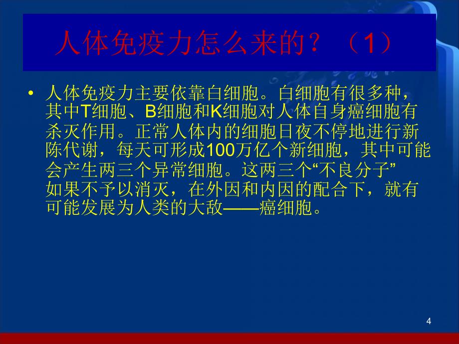 人体免疫力是最好的抗癌药ppt参考课件_第4页